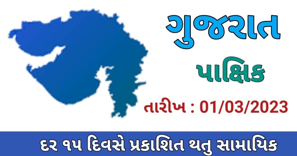 GUJARAT PAKSHIK PDF DOWNLOAD-2023 (Date : 01/03/2023) 2 GUJARAT PAKSHIK PDF DOWNLOAD 2023 Date 01032023