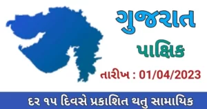 GUJARAT PAKSHIK PDF DOWNLOAD-2023 (Date :  01/04/2023)