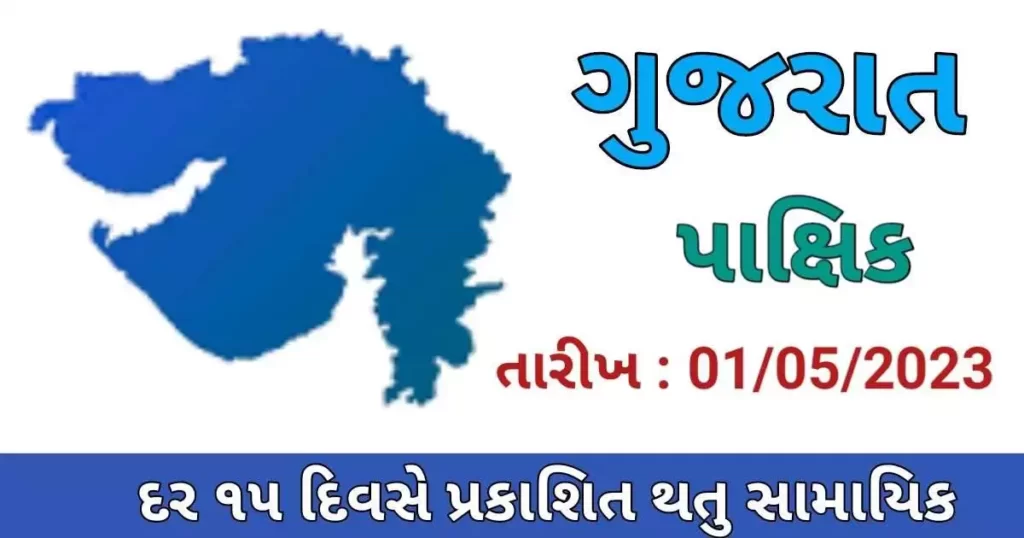 GUJARAT PAKSHIK PDF DOWNLOAD-2023 (Date : 01/05/2023) 2 GUJARAT PAKSHIK PDF DOWNLOAD-2023 (Date 01052023)