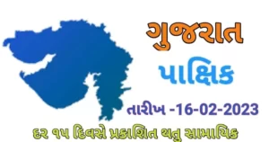 GUJARAT PAKSHIK PDF DOWNLOAD-2023 (Date :  16/02/2023)