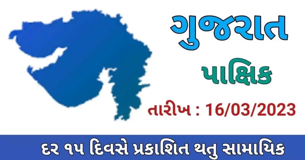 GUJARAT PAKSHIK PDF DOWNLOAD-2023 (Date : 16/03/2023) 2 GUJARAT PAKSHIK PDF DOWNLOAD 2023 Date 16032023