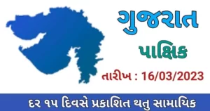 GUJARAT PAKSHIK PDF DOWNLOAD-2023 (Date :  16/03/2023)