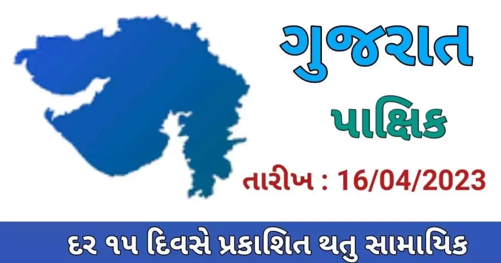 GUJARAT PAKSHIK PDF DOWNLOAD-2023 (Date : 16/04/2023) 2 GUJARAT PAKSHIK PDF DOWNLOAD 2023 Date 16042023