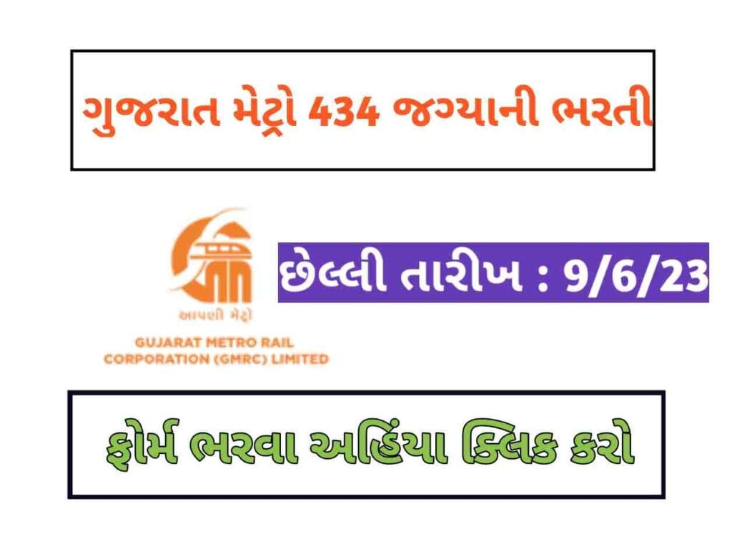 Gujarat Metro Bharti 2023: ગુજરાત મેટ્રો રેલ કોર્પોરેશન ભરતી – 2023, 434 જગ્યાઓ ઓનલાઈન અપ્લાઈ કરો. 1 Gujarat Metro Bharti 2023: ગુજરાત મેટ્રો રેલ કોર્પોરેશન ભરતી – 2023, 434 જગ્યાઓ ઓનલાઈન અપ્લાઈ કરો.