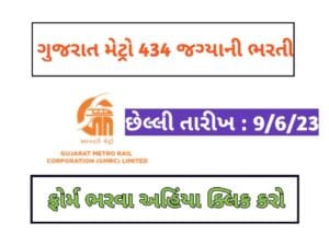 Gujarat Metro Bharti 2023