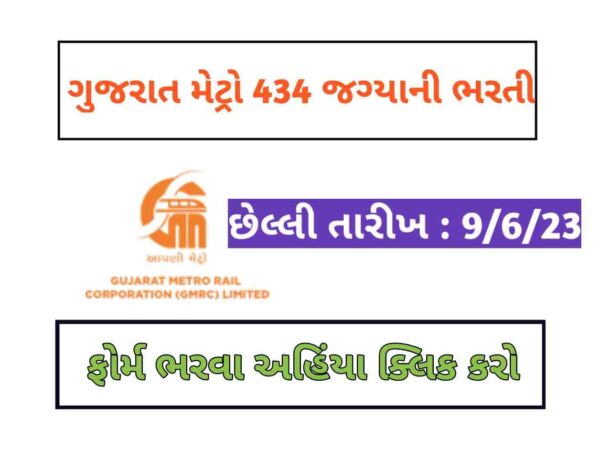 Gujarat Metro Bharti 2023
