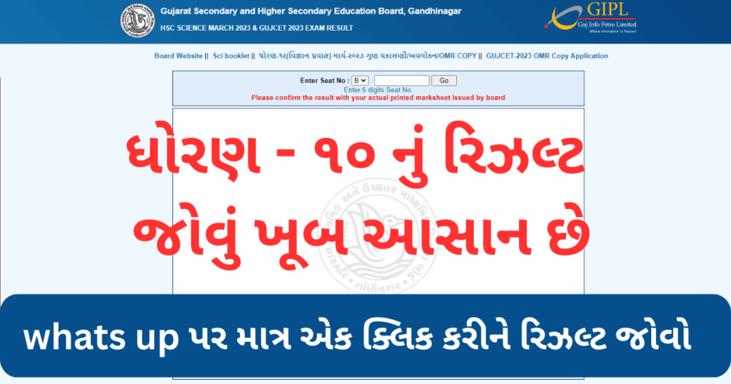 ધોરણ - 10 નુંં રિઝલ્ટ ખૂબ આસન રીતેે જોવો | gseb.org result 2023 1 ધોરણ – 10 નુંં રિઝલ્ટ ખૂબ આસન રીતેે જોવો | gseb.org result 2023
