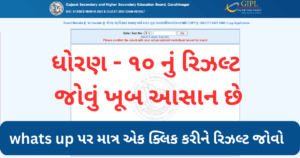 ધોરણ – 10 નુંં રિઝલ્ટ ખૂબ આસન રીતેે જોવો | gseb.org result 2023