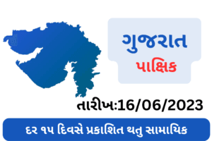 GUJARAT PAKSHIK PDF DOWNLOAD-2023 Latest Jun Month (Date :  16/06/2023)