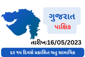GUJARAT PAKSHIK PDF DOWNLOAD-2023 (May Month) (Date :  16/05/2023)