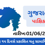GUJARAT PAKSHIK PDF DOWNLOAD-2023 (Jun Month)