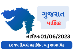 GUJARAT PAKSHIK PDF DOWNLOAD-2023 (Jun Month) (Date :  01/06/2023)
