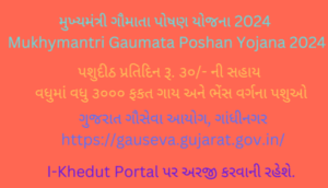 મુખ્યમંત્રી ગૌમાતા પોષણ યોજના 2024