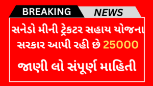 Sanedo Mini Tractor Yojana 2024 | સનેડો મીની ટ્રેકટર સાધન સહાય યોજના