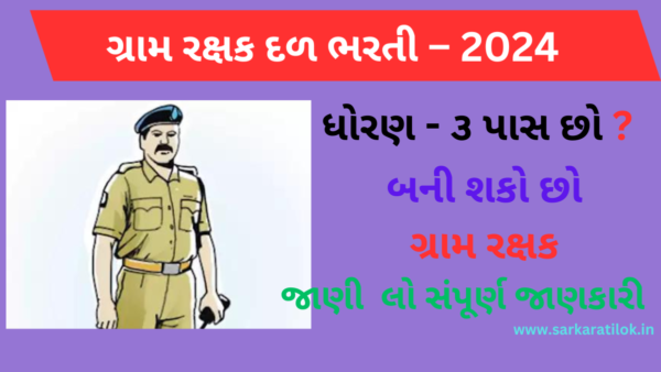 Gujarat Gram Rakshak Dal Bharati 2024