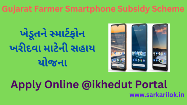 Smartphone subsidy Yojana