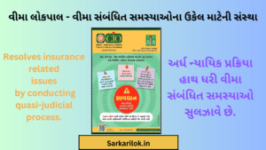 Vima Lokpal Yojana | વીમા સમસ્યા નિવારણ યોજના