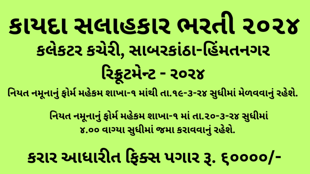 Legal Adviser for the Collector Office Sabarkantha Recruitment 2024 1 Legal Adviser for the Collector Office Sabarkantha Recruitment 2024