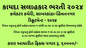 Legal Adviser for the Collector Office Sabarkantha Recruitment 2024