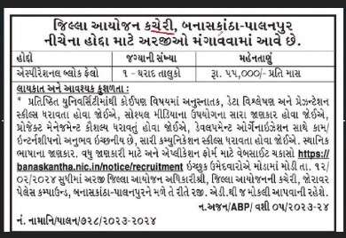 Aspirational Block Fellow Banaskantha Recruitment 2024 | એસ્પીરેશનલ બ્લોક ફેલો બનાસકાંઠા ભરતી ર૦ર૪ 3 Aspirational block fellow banaskantha
