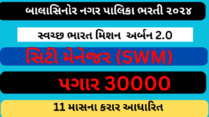 Balasinor NagarPalika Recruitment 2024