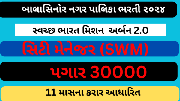 Balasinor NagarPalika Recruitment 2024