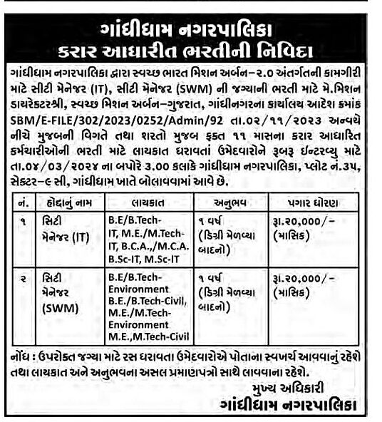 Gandhidham NagarPalika Recruitment 2024 2 Gandhidham 2024 1
