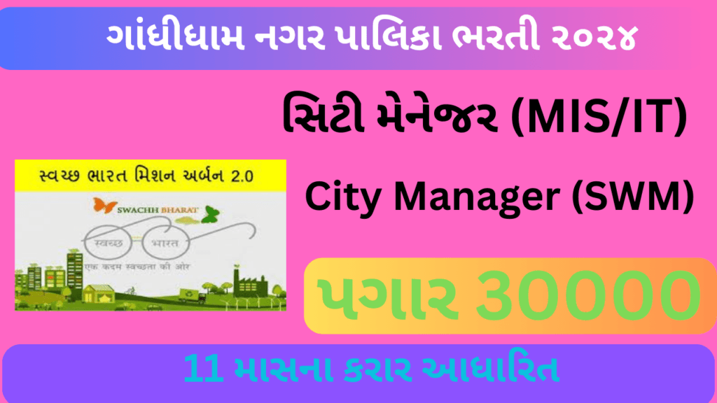 Gandhidham NagarPalika Recruitment 2024 1 Gandhidham NagarPalika Recruitment 2024