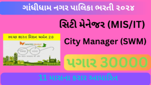 Gandhidham NagarPalika Recruitment 2024