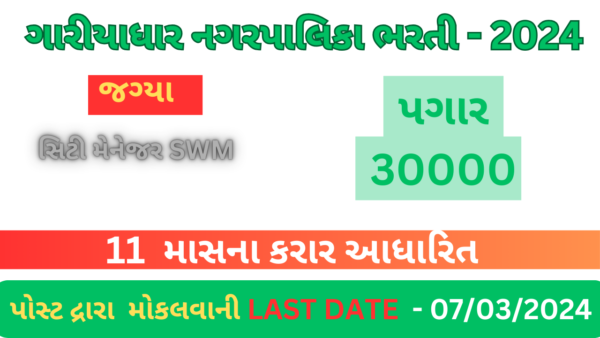 Gariyadhar NagarPalika Recruitment 2024