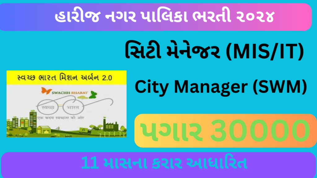 Harij NagarPalika Recruitment 2024 1 Harij NagarPalika Recruitment 2024