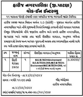 Harij NagarPalika Recruitment 2024 2 Harij Nagarpalika 27224