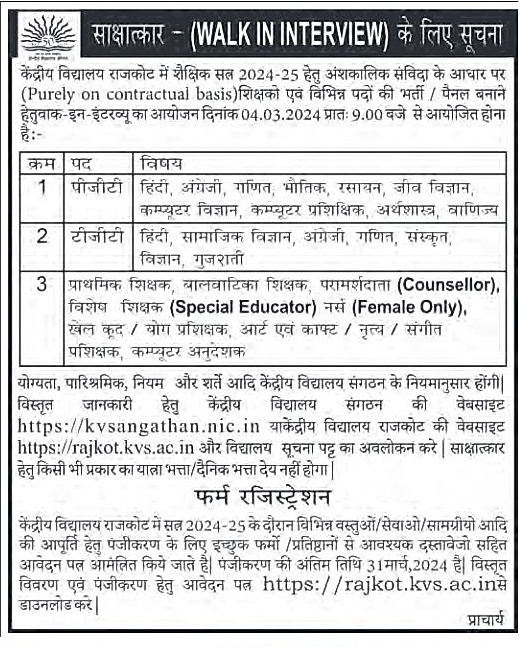 KVS Rajkot Walk in Interview 2024 2 KVS Rajkot