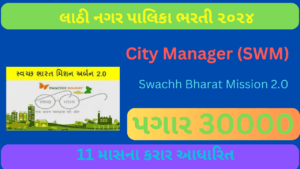 Lathi NagarPalika Recruitment 2024