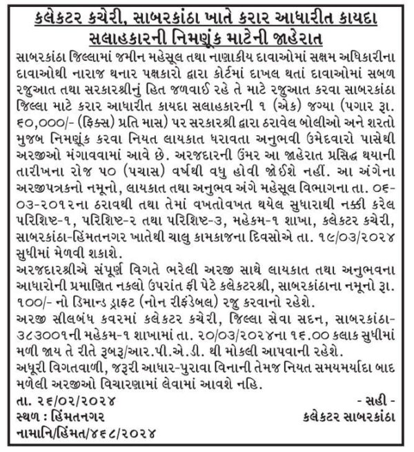 Legal Adviser for the Collector Office Sabarkantha Recruitment 2024 2 Legal Advisor Collector Sabarkantha 2024