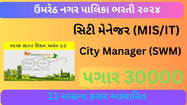 Umreth NagarPalika Recruitment 2024