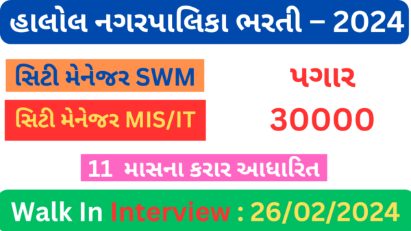 Halol NagarPalika Recruitment 2024