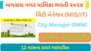 Bagsara NagarPalika Recruitment 2024