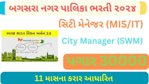 Bagsara NagarPalika Recruitment 2024
