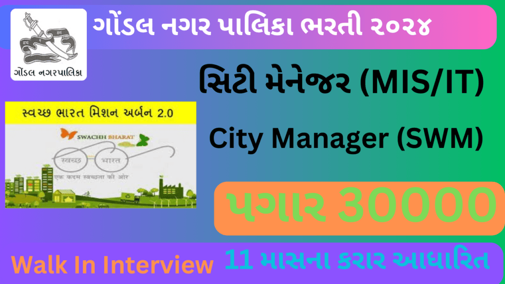 Gondal NagarPalika Recruitment 2024 1 Gondal NagarPalika Recruitment 2024