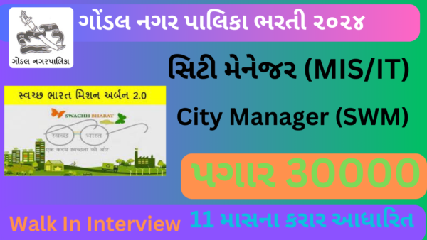 Gondal NagarPalika Recruitment 2024