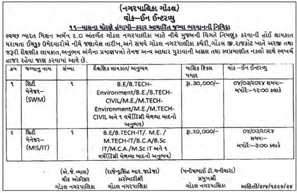Gondal NagarPalika Recruitment 2024 2 Gondal Nagarpalika