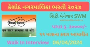 Keshod NagarPalika Recruitment 2024