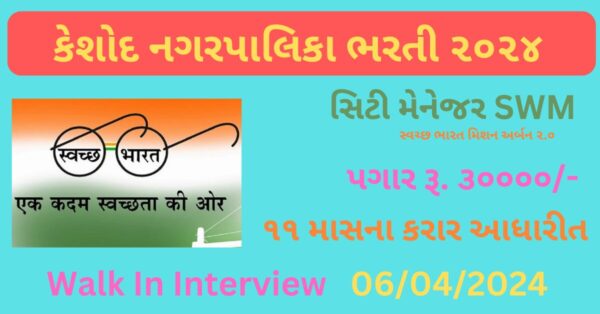 Keshod NagarPalika Recruitment 2024