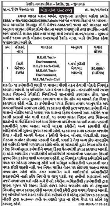Keshod NagarPalika Recruitment 2024 2 Keshod Nagarpalika 2024