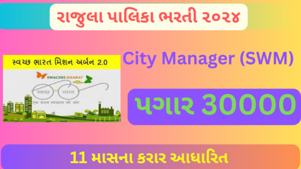 Rajula NagarPalika Recruitment 2024