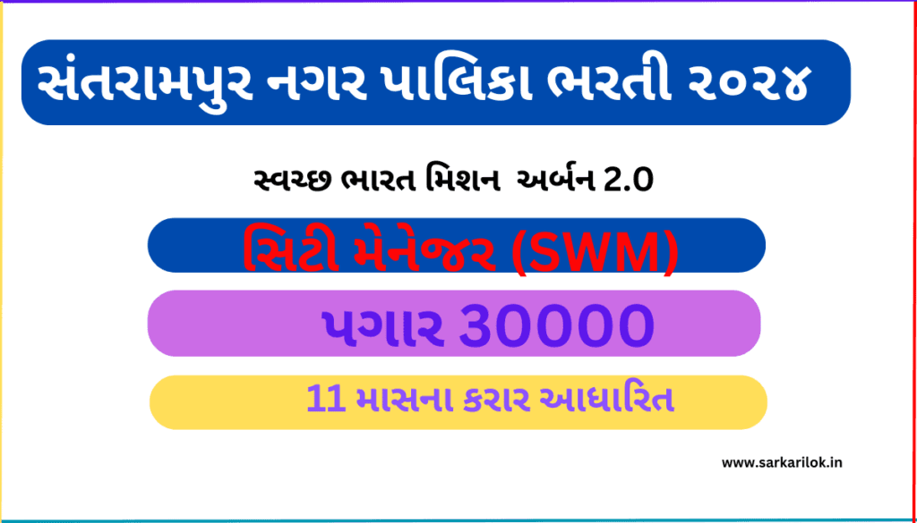 Santrampur NagarPalika Recruitment 2024 1 Santrampur NagarPalika Recruitment 2024