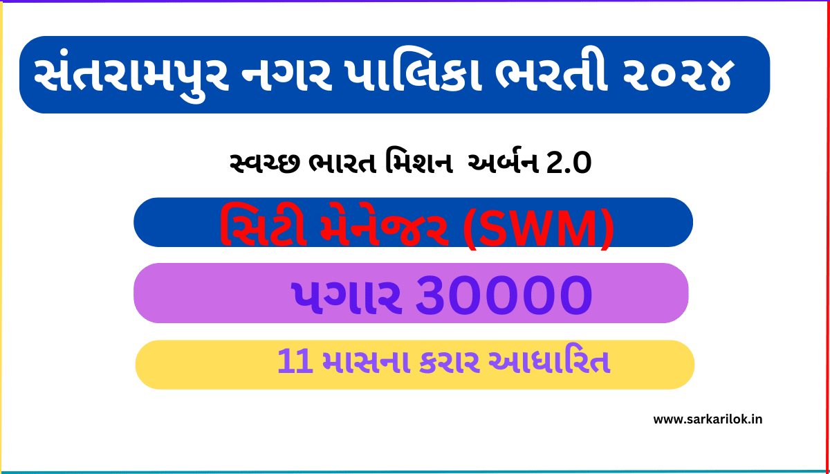 Santrampur NagarPalika Recruitment 2024