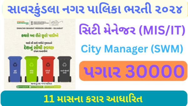Savarkundla NagarPalika Recruitment 2024