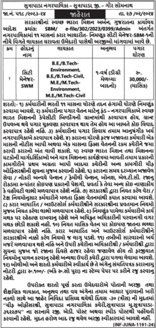 Sutrapada NagarPalika Recruitment 2024 2 Sutrapada Nagarpalika 2024 1